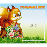 Стенд "Поздравляем!" №9 - fgospostavki.ru - Уссурийск