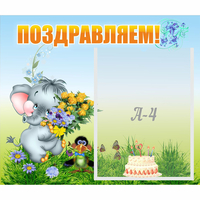 Стенд "Поздравляем!" №8 - fgospostavki.ru - Уссурийск