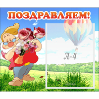 Стенд "Поздравляем!" №6 - fgospostavki.ru - Уссурийск