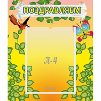 Стенд "Поздравляем!" №7 - fgospostavki.ru - Уссурийск