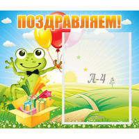 Стенд "Поздравляем!" 0.46x0.39 - fgospostavki.ru - Уссурийск