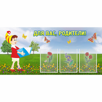 Стенд "Для вас родители!" №16 - fgospostavki.ru - Уссурийск