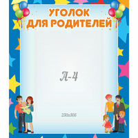 Стенд "Уголок для родителей" - fgospostavki.ru - Уссурийск