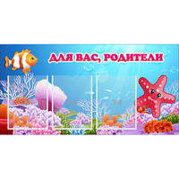 Стенд "Для вас родители!" с 3 карманами - fgospostavki.ru - Уссурийск