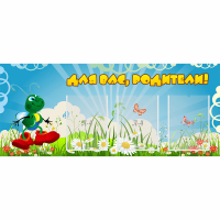 Стенд "Для вас родители!" №10 - fgospostavki.ru - Уссурийск