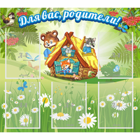 Стенд "Для вас родители!" №25 - fgospostavki.ru - Уссурийск