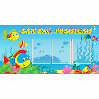 Стенд "Для вас родители!" 1.2x0.6 - fgospostavki.ru - Уссурийск