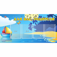 Стенд "Для вас родители!" с 4 карманами - fgospostavki.ru - Уссурийск