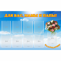 Стенд "Для вас мамы и папы!" - fgospostavki.ru - Уссурийск