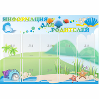 Стенд "Информация для родителей" 1.3x0.9 - fgospostavki.ru - Уссурийск