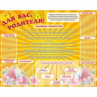 Стенд "Для Вас родители!" с 6 карманами - fgospostavki.ru - Уссурийск