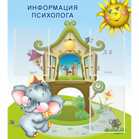 Стенд "Информация психолога" - fgospostavki.ru - Уссурийск