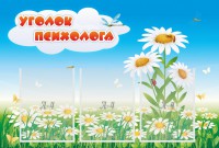 Стенд "Уголок психолога" Вариант 2 - fgospostavki.ru - Уссурийск