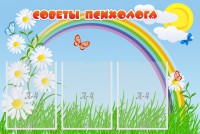 Стенд "Советы психолога" Вариант 2 - fgospostavki.ru - Уссурийск