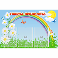 Стенд "Советы психолога" с 3 карманами - fgospostavki.ru - Уссурийск