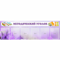 Стенд "Методический уголок" с 6 карманами - fgospostavki.ru - Уссурийск