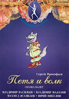 DVD "Петя и Волк." сказка-балет для детей - fgospostavki.ru - Уссурийск