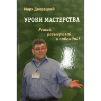 Дворецкий М. "Уроки мастерства." - fgospostavki.ru - Уссурийск