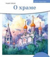 Детям о Православии. О храме - fgospostavki.ru - Уссурийск