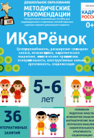 Программно-методический комплекс по робототехнике "ИКаРёнок" (для детей 5-6 лет) - fgospostavki.ru - Уссурийск
