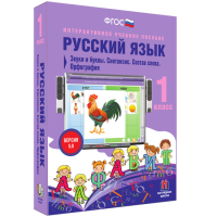 Русский язык 1 класс. Звуки и буквы. Синтаксис. Состав слова. Орфография - fgospostavki.ru - Уссурийск