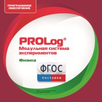 ПО Модульной системы экспериментов PROLog с интегрированным набором лабораторных работ по физике. Лицензия до 5 пользователей - fgospostavki.ru - Уссурийск