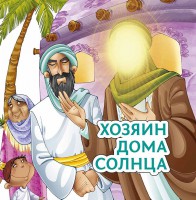 Хозяин дома солнца - fgospostavki.ru - Уссурийск