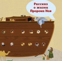 Рассказ о жизни Пророка Ноя - fgospostavki.ru - Уссурийск
