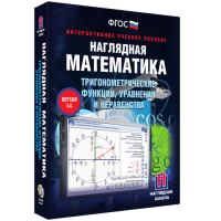 Наглядная математика. Тригонометрические функции, уравнения и неравенства - fgospostavki.ru - Уссурийск