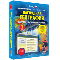 Наглядная география. География материков и океанов. 7 класс - fgospostavki.ru - Уссурийск