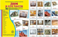 Демонстрационные карточки "Дом и его части" - fgospostavki.ru - Уссурийск