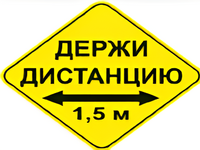 Наклейка соблюдай дистанцию 1,5м (ромб 426мм) - fgospostavki.ru - Уссурийск