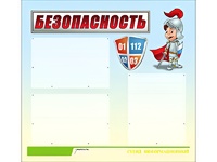 Стенд информационный для ДОУ "Безопасность" (75х70см, 3 карм., алюм. проф.) - fgospostavki.ru - Уссурийск