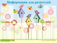 Стенд информационный для ДОУ "Информация для родителей" (80х110см, 6 карм., алюм. проф.) - fgospostavki.ru - Уссурийск