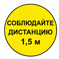 Наклейка соблюдай дистанцию 1,5м (круг 320мм) - fgospostavki.ru - Уссурийск