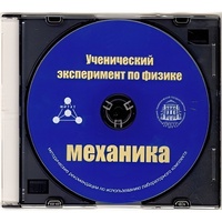Методические рекомендации по использованию лабораторного комплекта по механике «Ученический эксперимент по физике. Механика» - fgospostavki.ru - Уссурийск