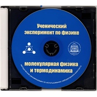 Методические рекомендации по использованию лабораторного комплекта по молекулярной физике и термодинамике «Ученический эксперимент по физике. Молекулярная физика и термодинамика» - fgospostavki.ru - Уссурийск