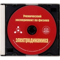 Методические рекомендации по использованию лабораторного комплекта по электродинамике «Ученический эксперимент по физике. Электродинамика» - fgospostavki.ru - Уссурийск