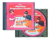 DVD диск "Фребель. Возвращение в Россию" - fgospostavki.ru - Уссурийск