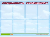 Стенд информационный для ДОУ "Специалисты рекомендуют" (80х110см, 8 карм., алюм. проф.) - fgospostavki.ru - Уссурийск