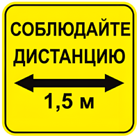 Наклейка соблюдай дистанцию 1,5м (квадрат 320мм) вариант 2 - fgospostavki.ru - Уссурийск