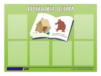 Стенд информационный для ДОУ "Почитайте детям" (80х110см, 6 карм., алюм. проф.) - fgospostavki.ru - Уссурийск