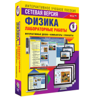 Лабораторные работы по физике 9 класс. Сетевая версия - fgospostavki.ru - Уссурийск
