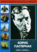 DVD "Борис Пастернак «Свеча горела…»" - fgospostavki.ru - Уссурийск