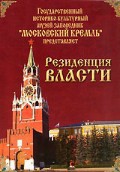 DVD "Московский Кремль: Резиденция власти" - fgospostavki.ru - Уссурийск