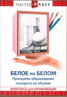 DVD "Мастер-класс. Живопись для начинающих. Белое на белом. Принципы образования колорита на объеме" - fgospostavki.ru - Уссурийск