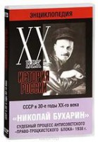 DVD "Мультимедийная энциклопедия «История России. ХХ век». СССР в 30-е годы. Николай Бухарин. Судебный процесс антисоветского «право-троцкистского блока» 1938 г." - fgospostavki.ru - Уссурийск