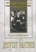 DVD художественный фильм "Депутат Балтики" - fgospostavki.ru - Уссурийск