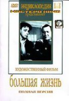 DVD художественный фильм "Большая жизнь" - fgospostavki.ru - Уссурийск