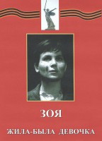 DVD художественный фильм "Зоя. Жила-была девочка" - fgospostavki.ru - Уссурийск